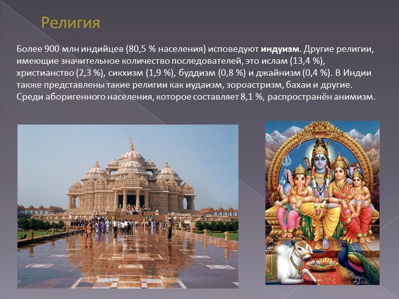 Религия Более 900 млн индийцев (80,5 % населения) исповедуют индуизм. Другие религии, имеющие значительное